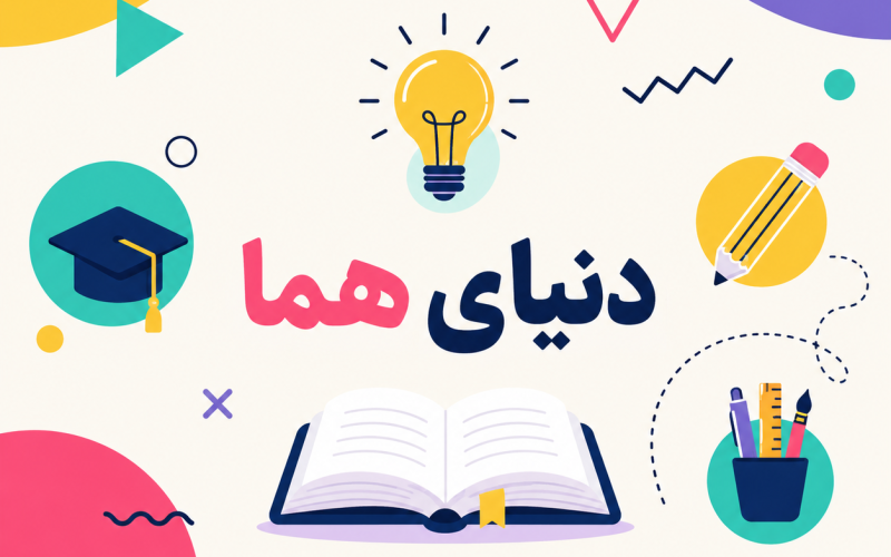 درباره دنیای هما
