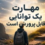 مهارت چیست؟