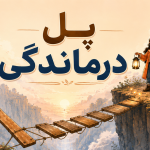 پل درماندگی- گام های اول مسیر یادگیری